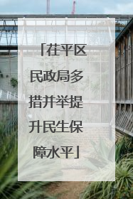 茌平区民政局多措并举提升民生保障水平