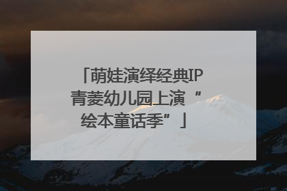 萌娃演绎经典IP 青菱幼儿园上演“绘本童话季”