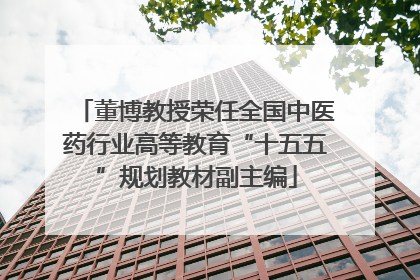 董博教授荣任全国中医药行业高等教育“十五五”规划教材副主编