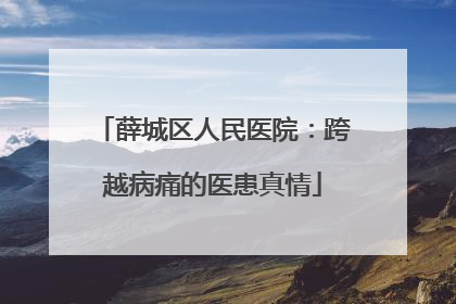薛城区人民医院：跨越病痛的医患真情