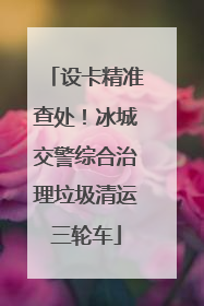 设卡精准查处！冰城交警综合治理垃圾清运三轮车