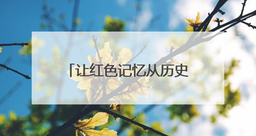 让红色记忆从历史深处“走”出来——第十三届八路军文化旅游节见闻