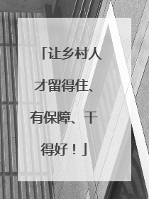 让乡村人才留得住、有保障、干得好！