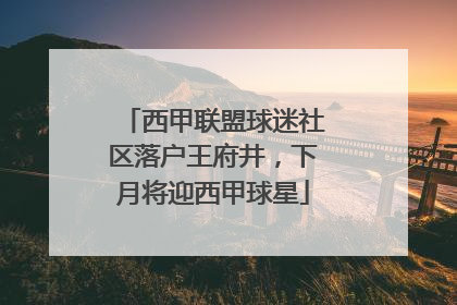 西甲联盟球迷社区落户王府井，下月将迎西甲球星