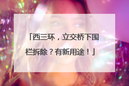西三环，立交桥下围栏拆除？有新用途！