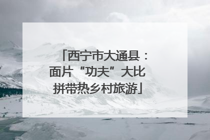 西宁市大通县：面片“功夫”大比拼带热乡村旅游