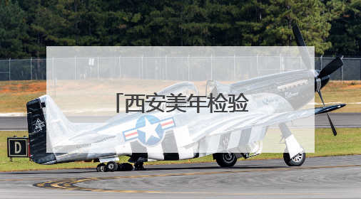 西安美年检验报告全省522家医院互认