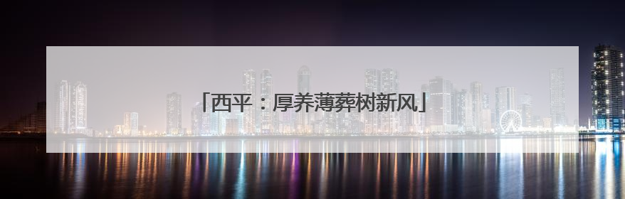 西平：厚养薄葬树新风