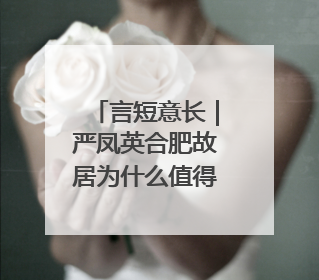 言短意长｜严凤英合肥故居为什么值得保留？
