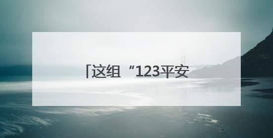 这组“123平安密码”，如何守护群众平安？一起探寻