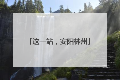 这一站，安阳林州