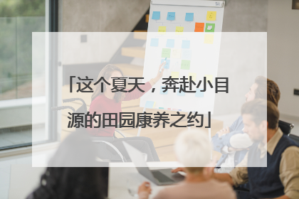 这个夏天，奔赴小目源的田园康养之约