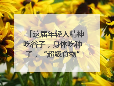这届年轻人精神吃谷子，身体吃种子，“超级食物”增长246%｜变革618