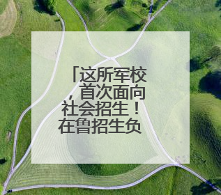 这所军校，首次面向社会招生！在鲁招生负责人联系电话公布→