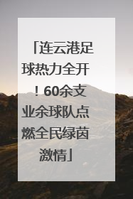 连云港足球热力全开！60余支业余球队点燃全民绿茵激情