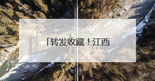 转发收藏！江西抗蛇毒血清储备医院全名单来了