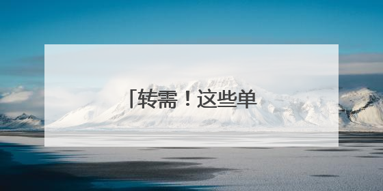 转需！这些单位正在招人→