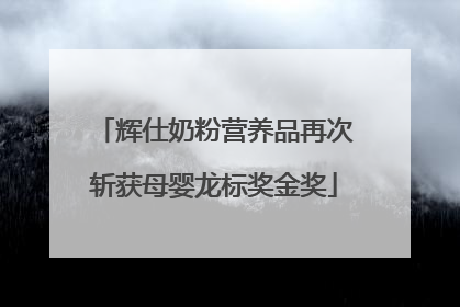 辉仕奶粉营养品再次斩获母婴龙标奖金奖
