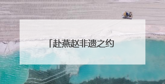 赴燕赵非遗之约 赏传承创新之美
