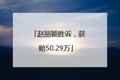 赵丽颖胜诉，获赔50.29万