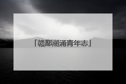 赣鄱潮涌青年志