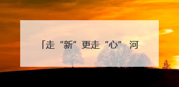 走“新”更走“心” 河南打造网络普法新路径