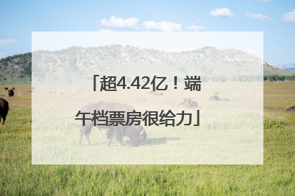 超4.42亿！端午档票房很给力