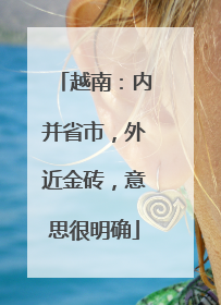 越南：内并省市，外近金砖，意思很明确