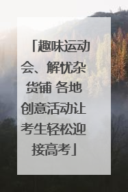 趣味运动会、解忧杂货铺 各地创意活动让考生轻松迎接高考