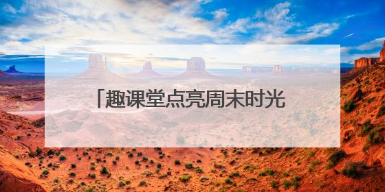 趣课堂点亮周末时光 暖托管守护童梦星河