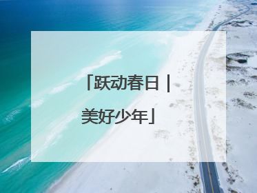 跃动春日｜美好少年