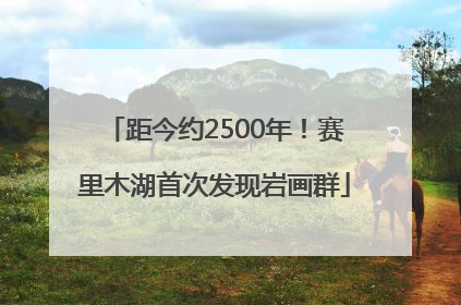 距今约2500年！赛里木湖首次发现岩画群