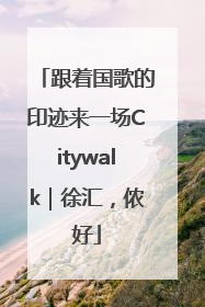 跟着国歌的印迹来一场Citywalk｜徐汇，侬好