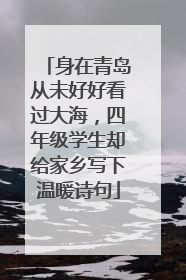 身在青岛从未好好看过大海，四年级学生却给家乡写下温暖诗句