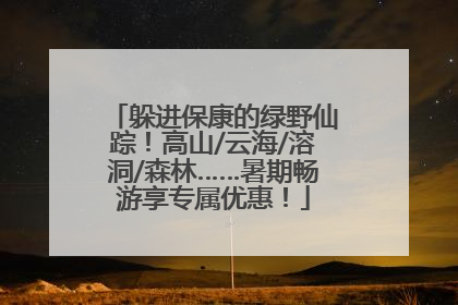 躲进保康的绿野仙踪！高山/云海/溶洞/森林……暑期畅游享专属优惠！