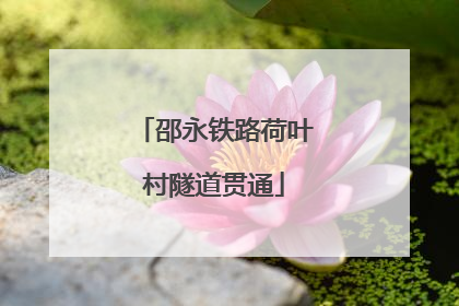 邵永铁路荷叶村隧道贯通