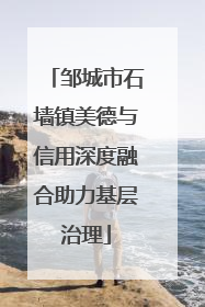 邹城市石墙镇美德与信用深度融合助力基层治理