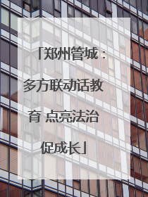 郑州管城：多方联动话教育 点亮法治促成长