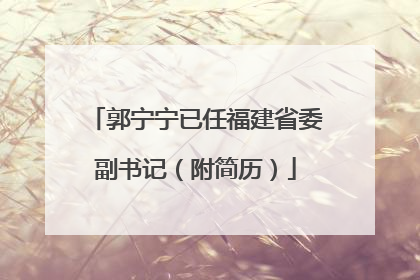 郭宁宁已任福建省委副书记（附简历）