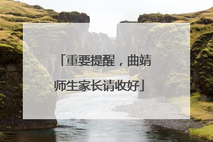 重要提醒，曲靖师生家长请收好