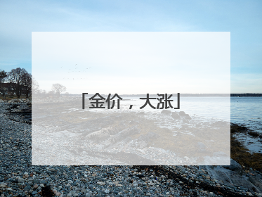 金价，大涨