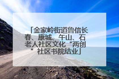 金家岭街道鲁信长春、康城、午山、石老人社区文化“两创”社区书院结业