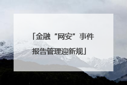 金融“网安”事件报告管理迎新规