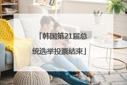 韩国第21届总统选举投票结束