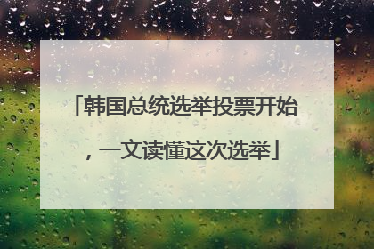韩国总统选举投票开始，一文读懂这次选举