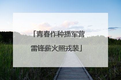 青春作种播军营 雷锋薪火照戎装