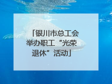 银川市总工会举办职工“光荣退休”活动