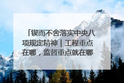 锲而不舍落实中央八项规定精神｜工程重点在哪，监督重点就在哪——广西深化政治监督护航平陆运河建设