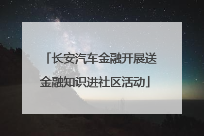 长安汽车金融开展送金融知识进社区活动