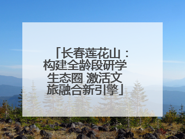 长春莲花山：构建全龄段研学生态圈 激活文旅融合新引擎